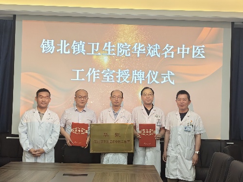 （20250510区中医医院）华斌锡北镇卫生院名中医工作室揭牌1.jpg